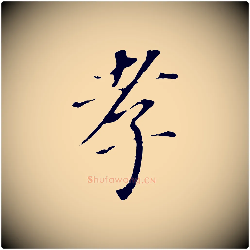 孝毛笔行书写法,摘自明代董其昌跋孝经