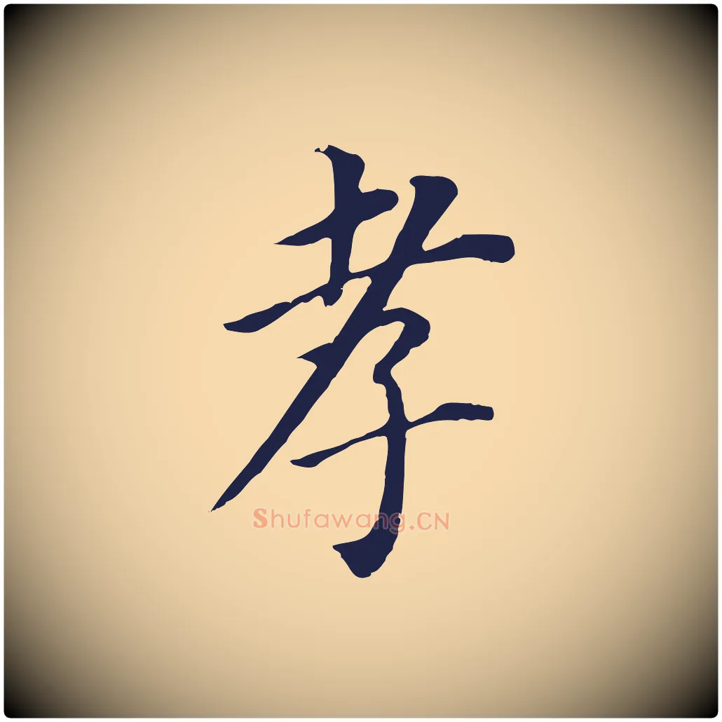 孝毛笔行书写法,摘自明代董其昌跋孝经