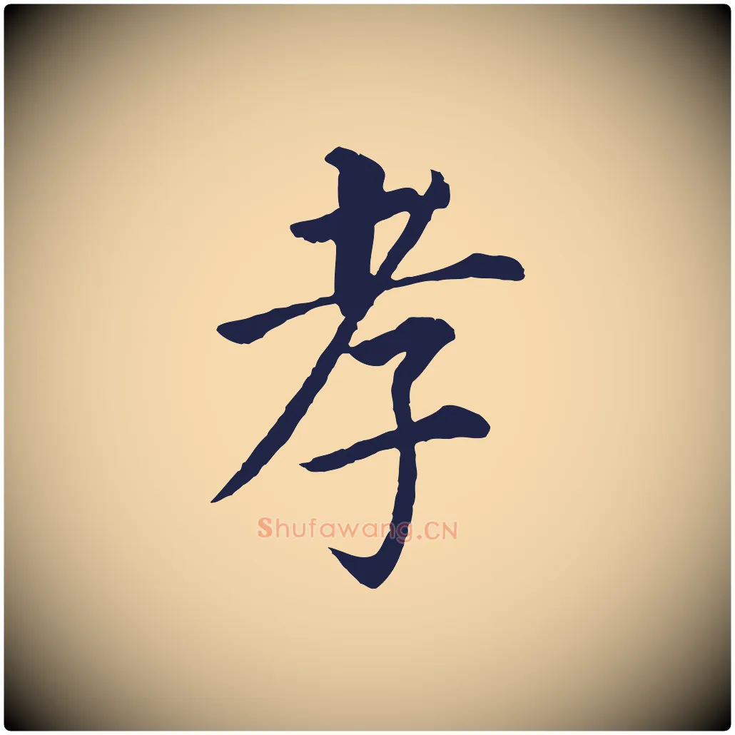 孝毛笔行书写法,摘自明代董其昌跋孝经