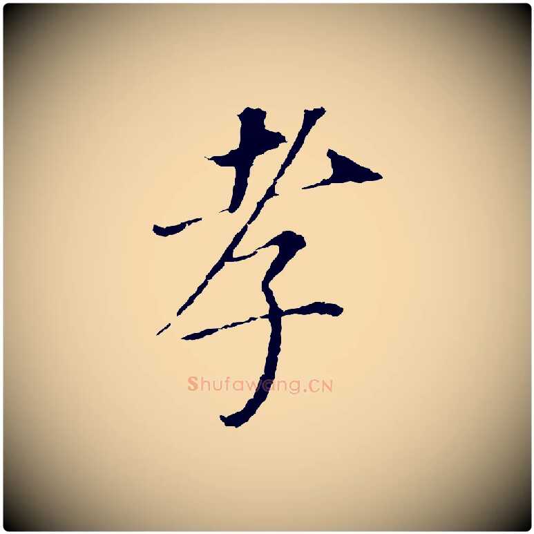 孝毛笔行书写法,摘自明代董其昌跋孝经
