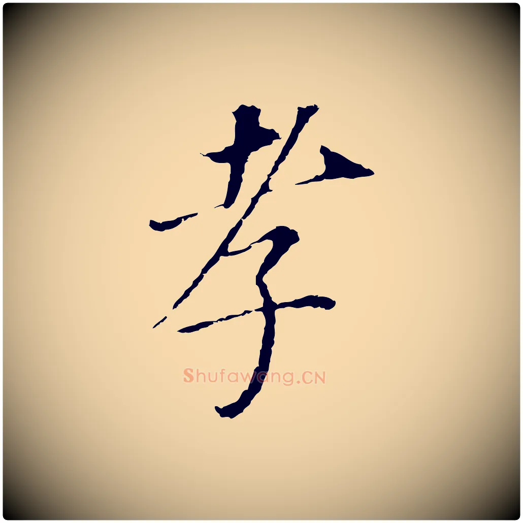 孝毛笔行书写法,摘自明代董其昌跋孝经