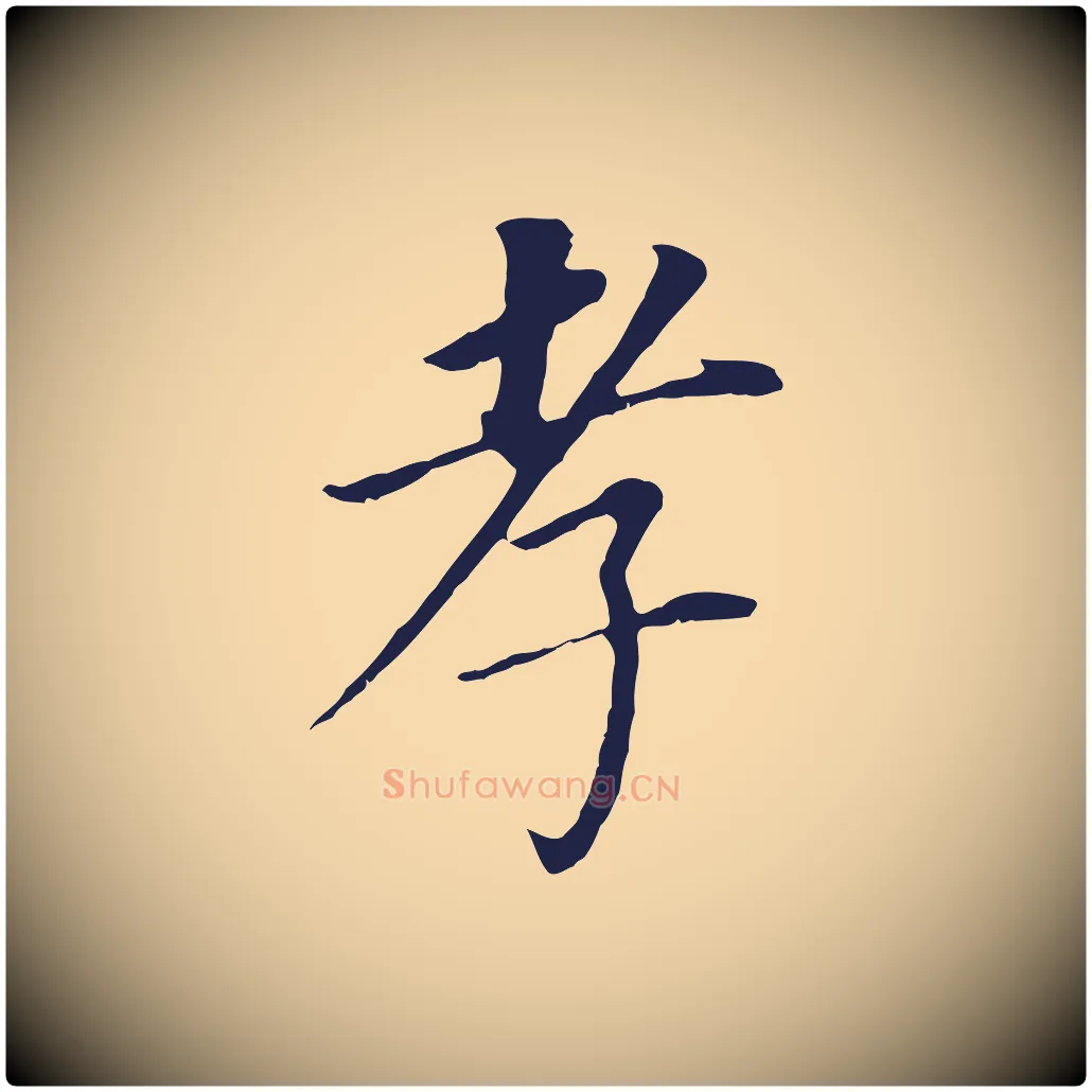 孝毛笔行书写法,摘自明代董其昌跋孝经