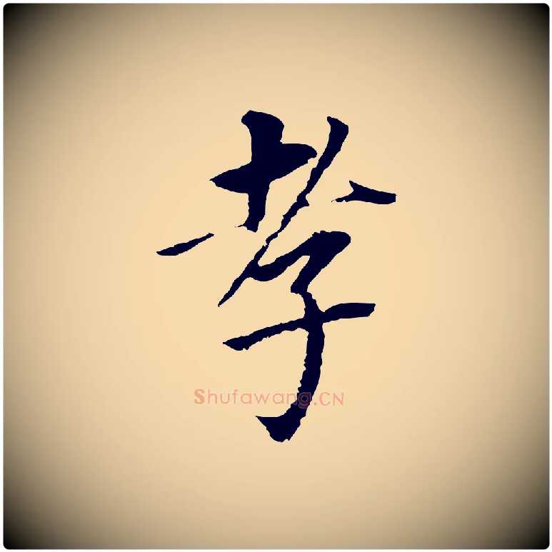 孝毛笔行书写法,摘自明代董其昌跋孝经