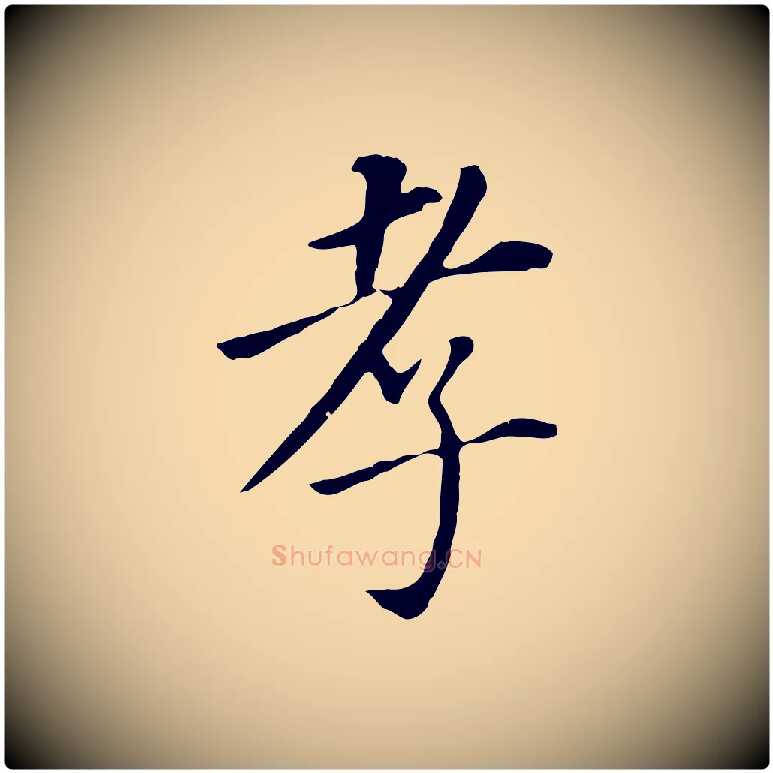 孝毛笔行书写法,摘自明代董其昌跋孝经