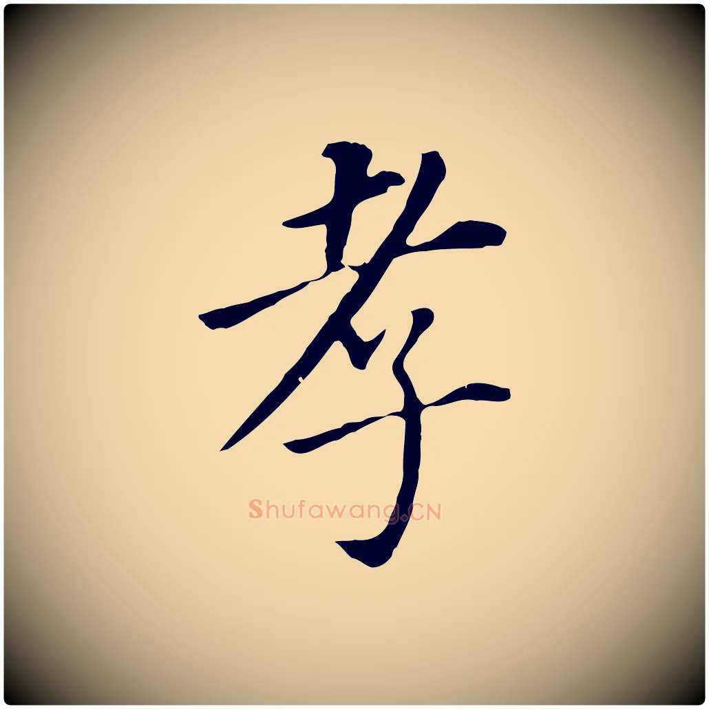孝毛笔行书写法,摘自明代董其昌跋孝经