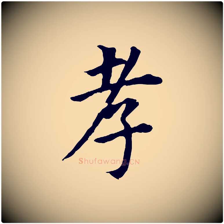 孝毛笔行书写法,摘自明代董其昌跋孝经
