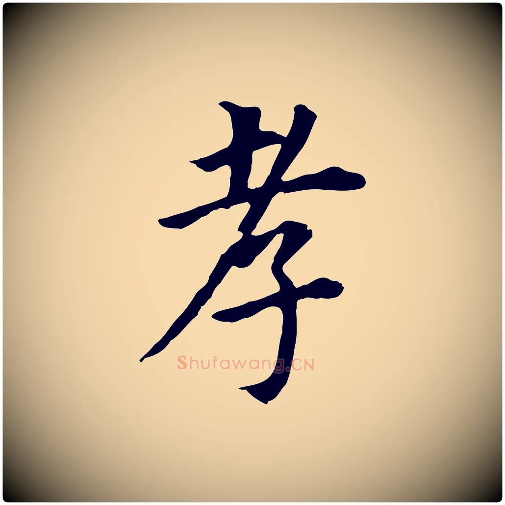 孝毛笔行书写法,摘自明代董其昌跋孝经
