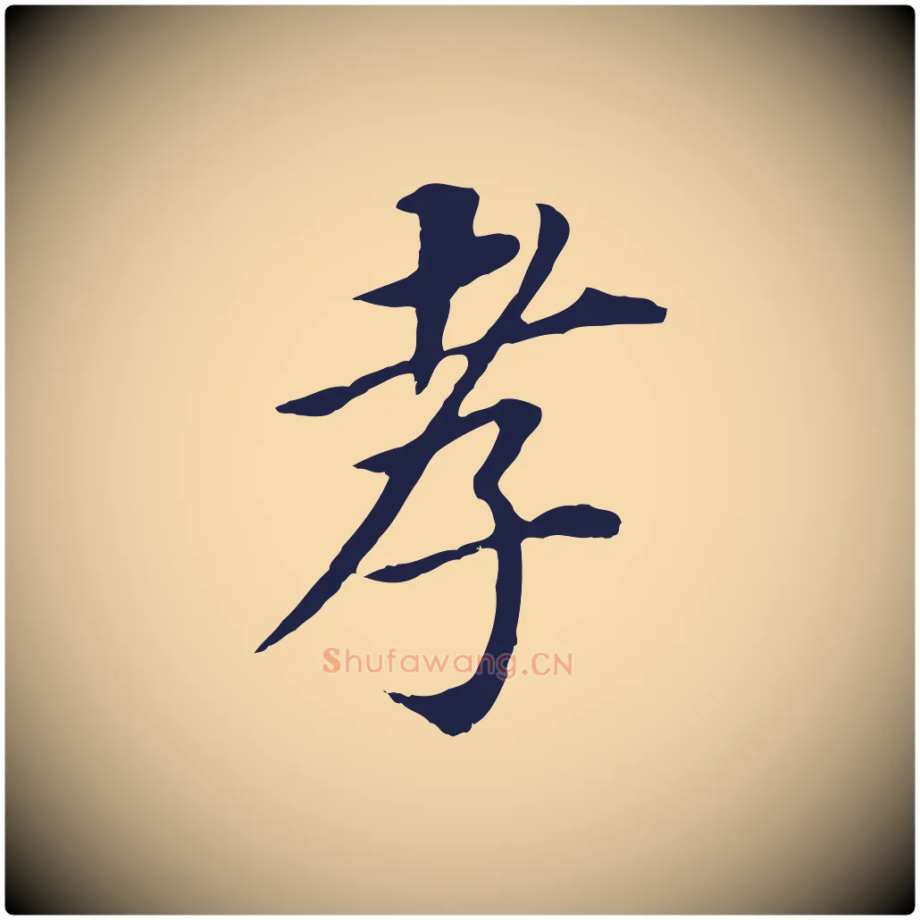 孝毛笔行书写法,摘自明代董其昌跋孝经