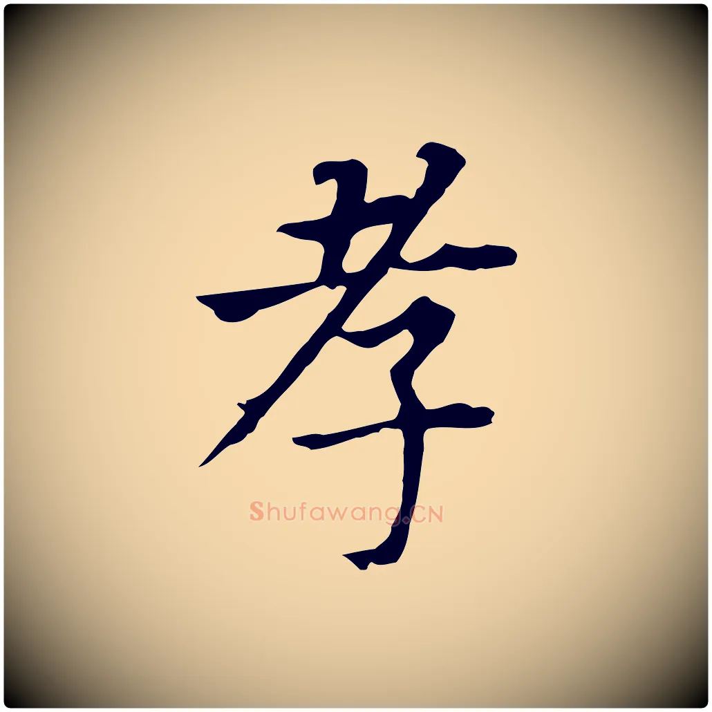 孝毛笔行书写法,摘自明代董其昌跋孝经