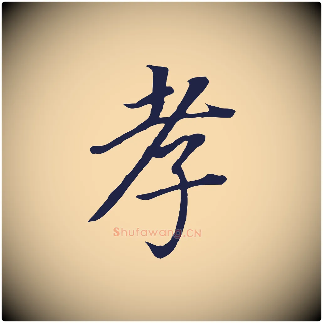 孝毛笔行书写法,摘自明代董其昌跋孝经
