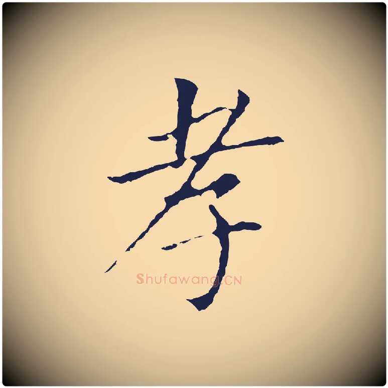 孝毛笔行书写法,摘自明代董其昌跋孝经