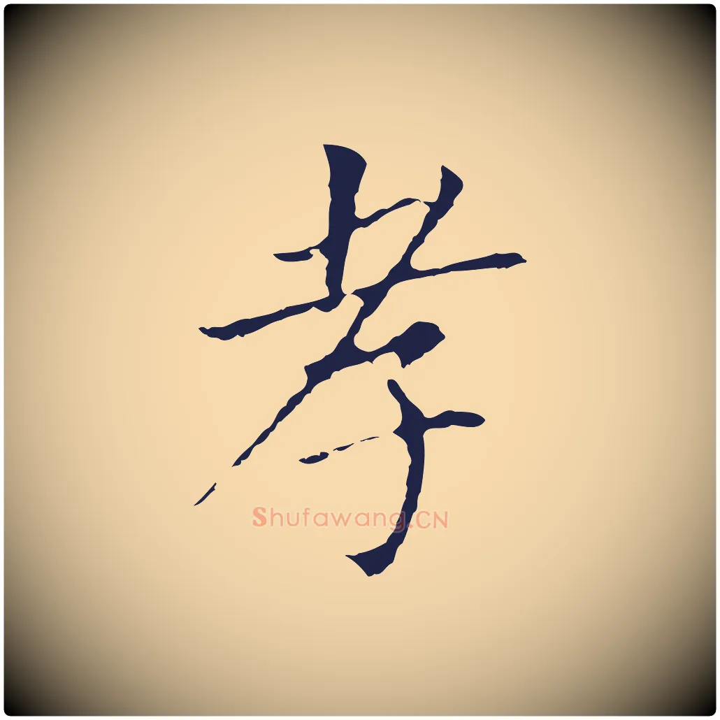 孝毛笔行书写法,摘自明代董其昌跋孝经