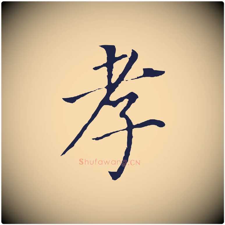 孝毛笔行书写法,摘自明代董其昌跋孝经
