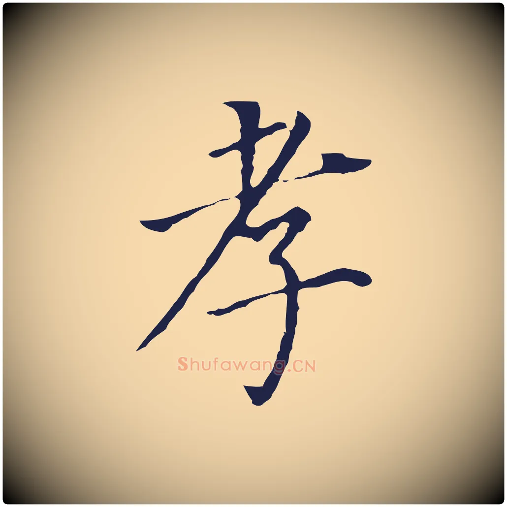 孝毛笔行书写法,摘自明代董其昌跋孝经
