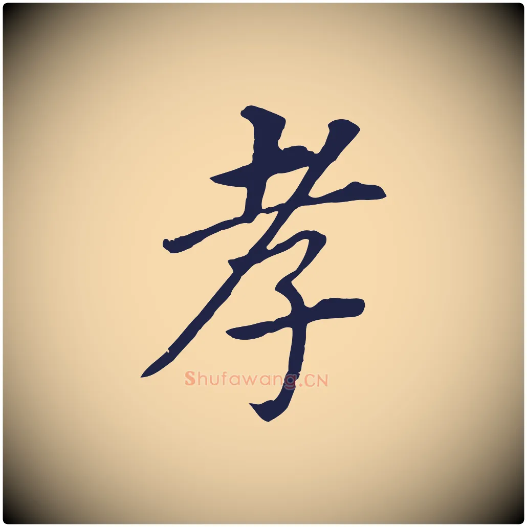 孝毛笔行书写法,摘自明代董其昌跋孝经