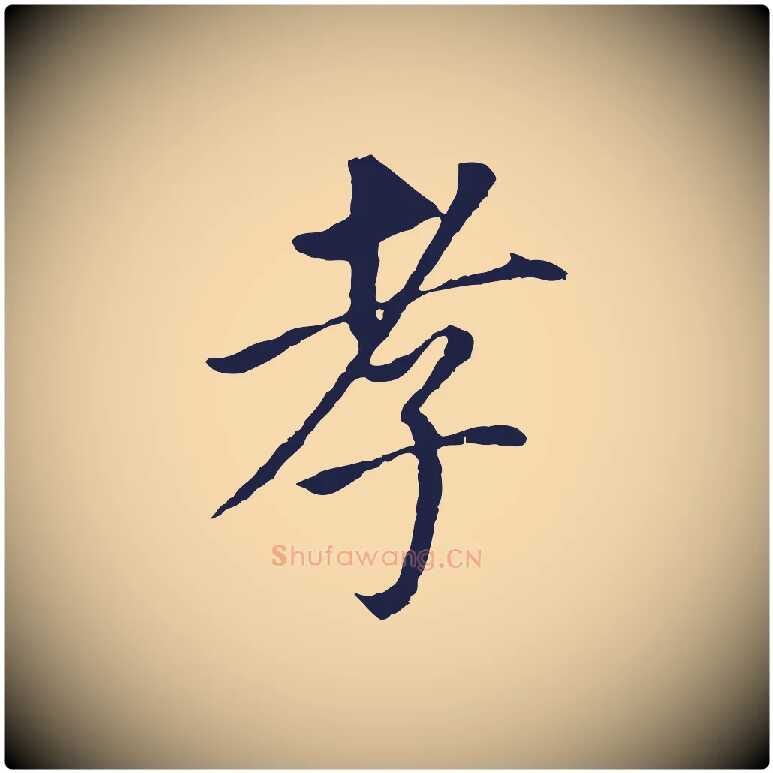 孝毛笔行书写法,摘自明代董其昌跋孝经