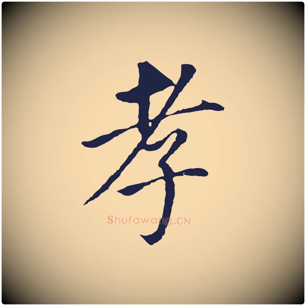 孝毛笔行书写法,摘自明代董其昌跋孝经