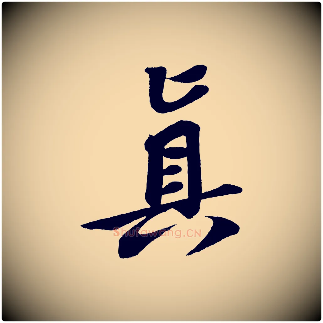 真毛笔行书写法,摘自宋代苏轼寒食帖