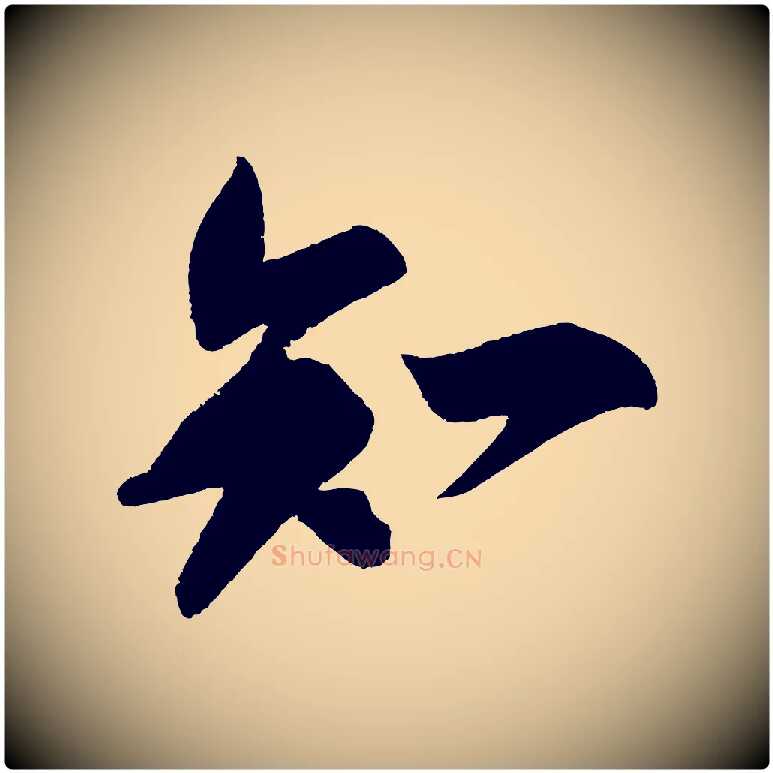 知毛笔行书写法,摘自宋代苏轼寒食帖