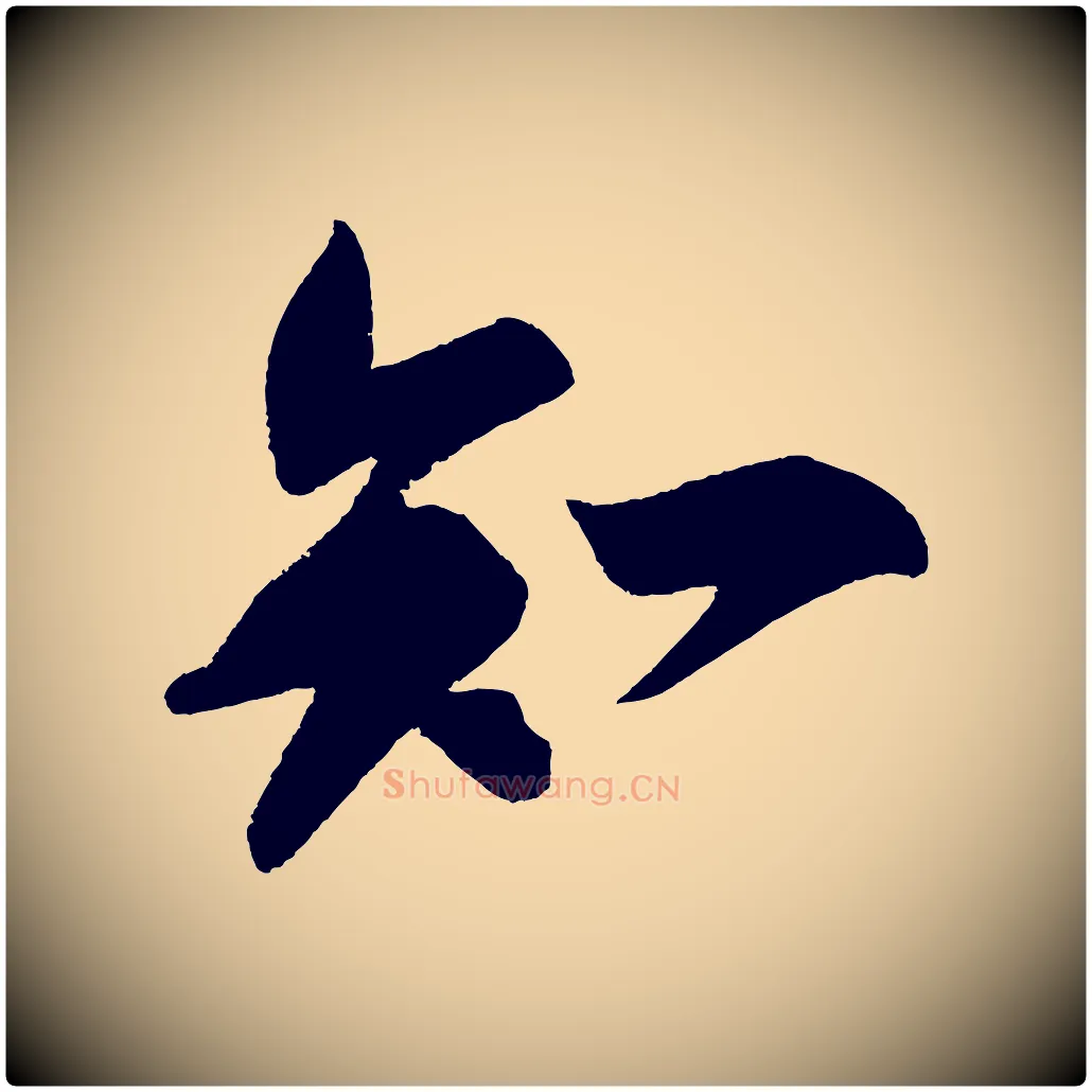 知毛笔行书写法,摘自宋代苏轼寒食帖