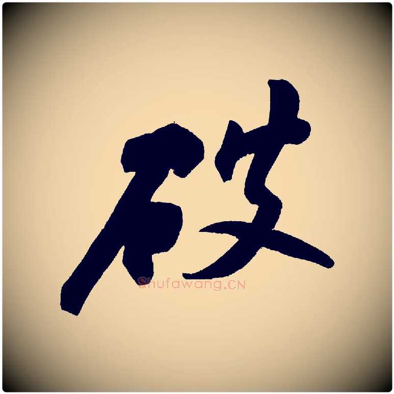 破毛笔行书写法,摘自宋代苏轼寒食帖