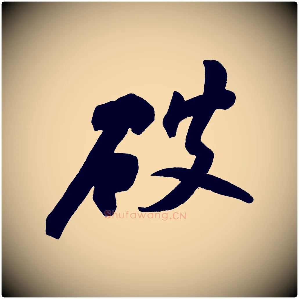 破毛笔行书写法,摘自宋代苏轼寒食帖