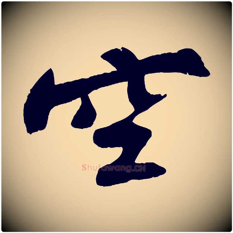 空毛笔行书写法,摘自宋代苏轼寒食帖