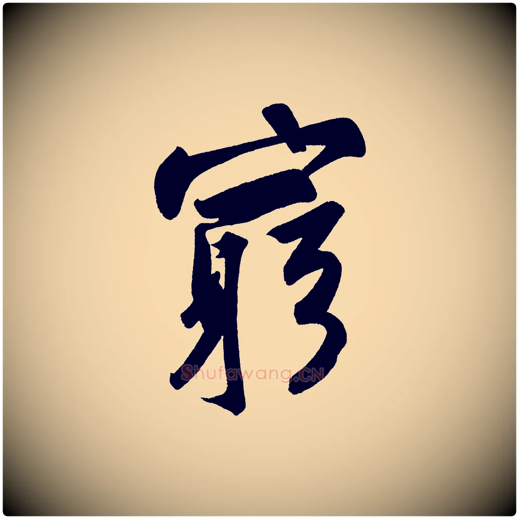 窮毛笔行书写法,摘自宋代苏轼寒食帖
