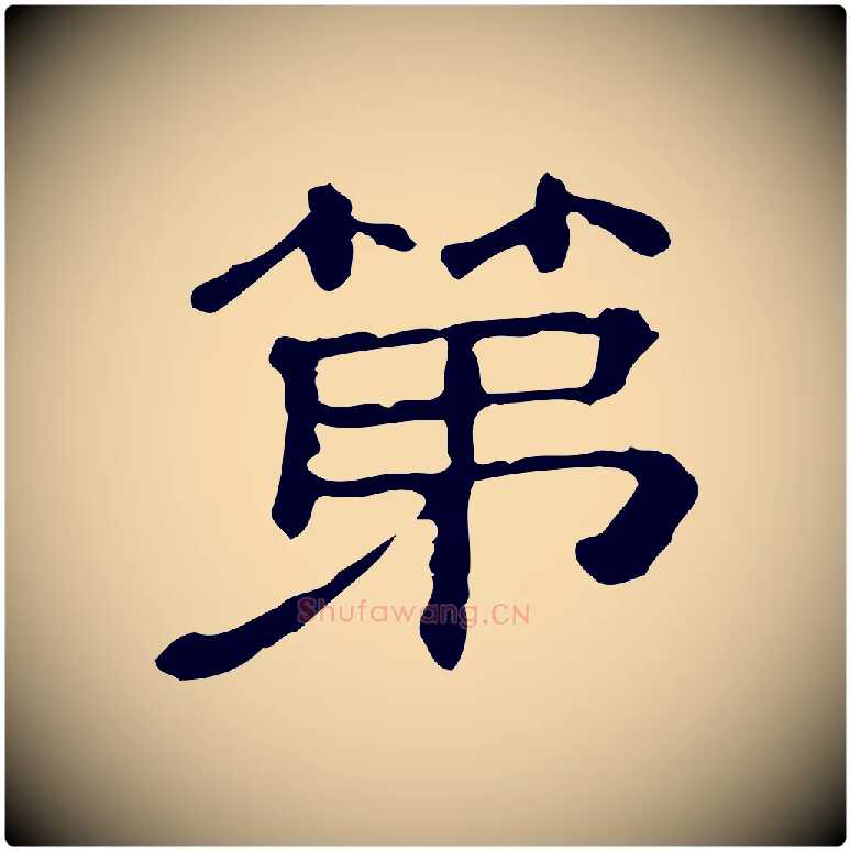 第毛笔行书写法,摘自宋代苏轼寒食帖