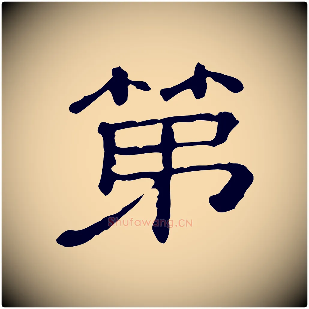 第毛笔行书写法,摘自宋代苏轼寒食帖