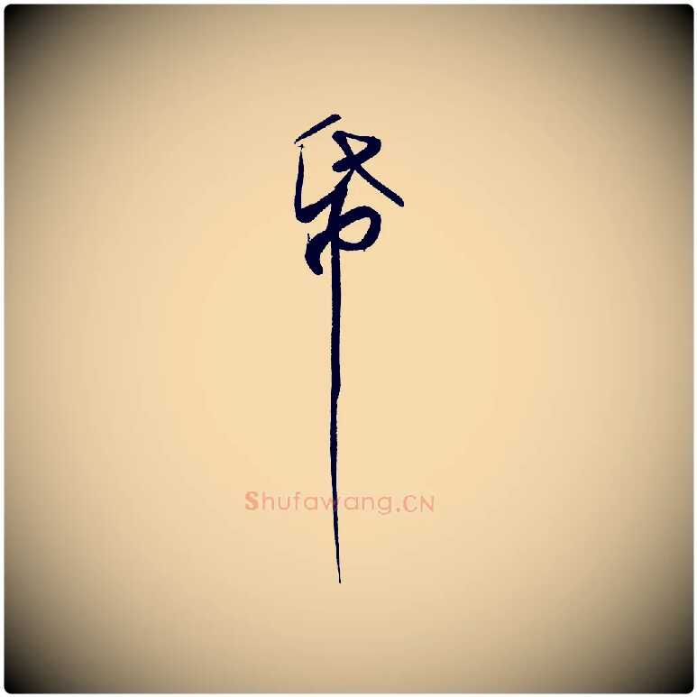 紙毛笔行书写法,摘自宋代苏轼寒食帖