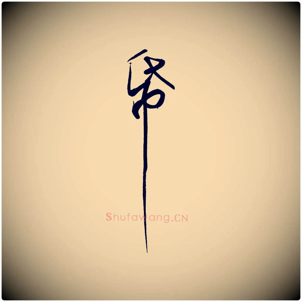 紙毛笔行书写法,摘自宋代苏轼寒食帖