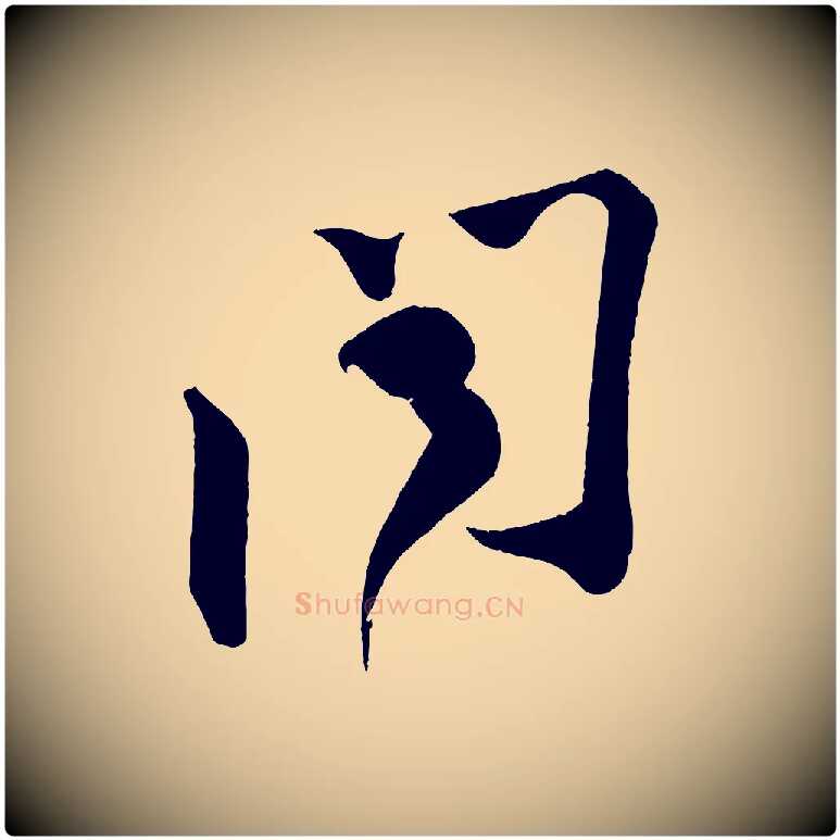 聞毛笔行书写法,摘自宋代苏轼寒食帖
