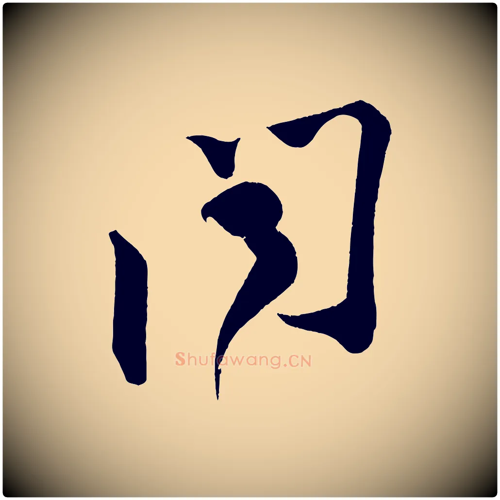 聞毛笔行书写法,摘自宋代苏轼寒食帖