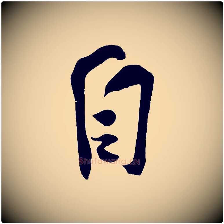 自毛笔行书写法,摘自宋代苏轼寒食帖