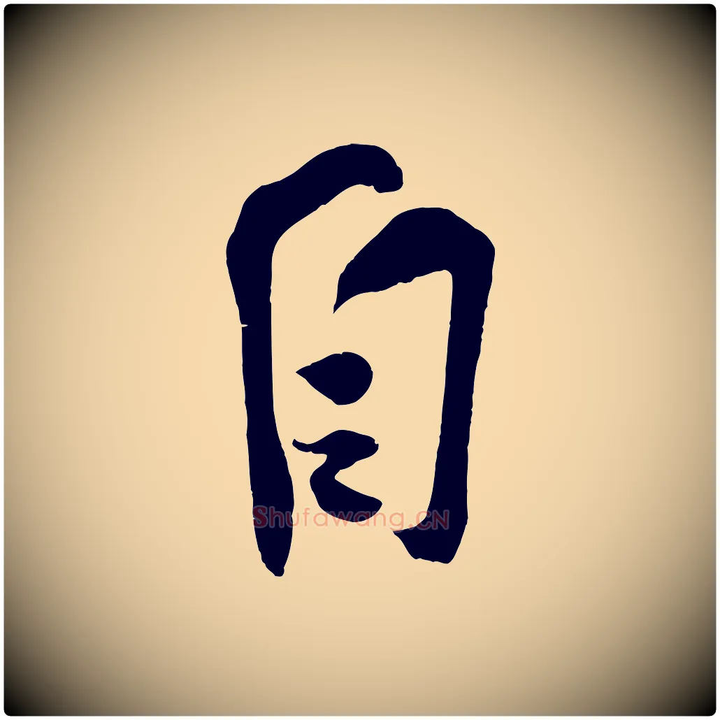 自毛笔行书写法,摘自宋代苏轼寒食帖