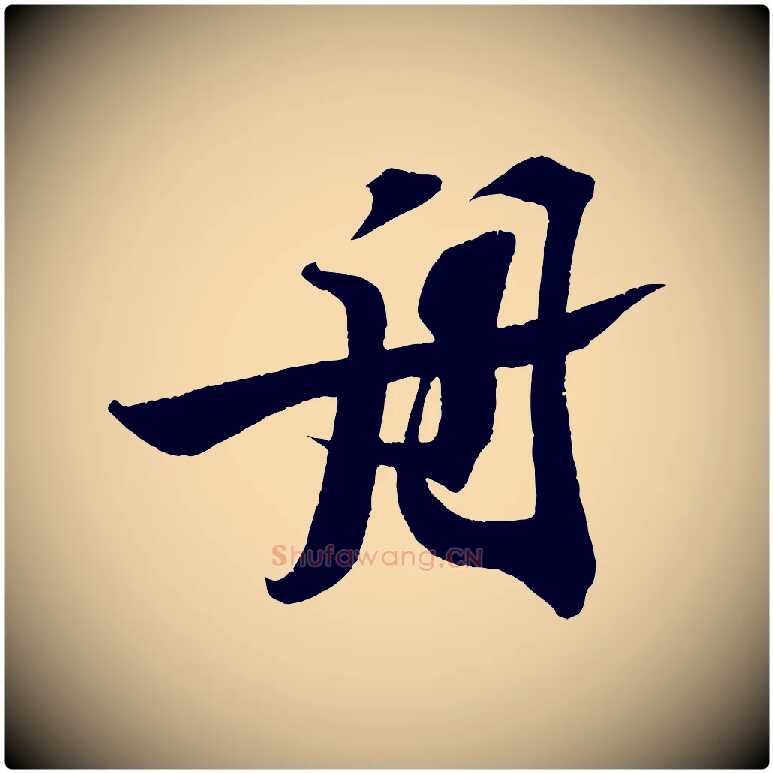 舟毛笔行书写法,摘自宋代苏轼寒食帖