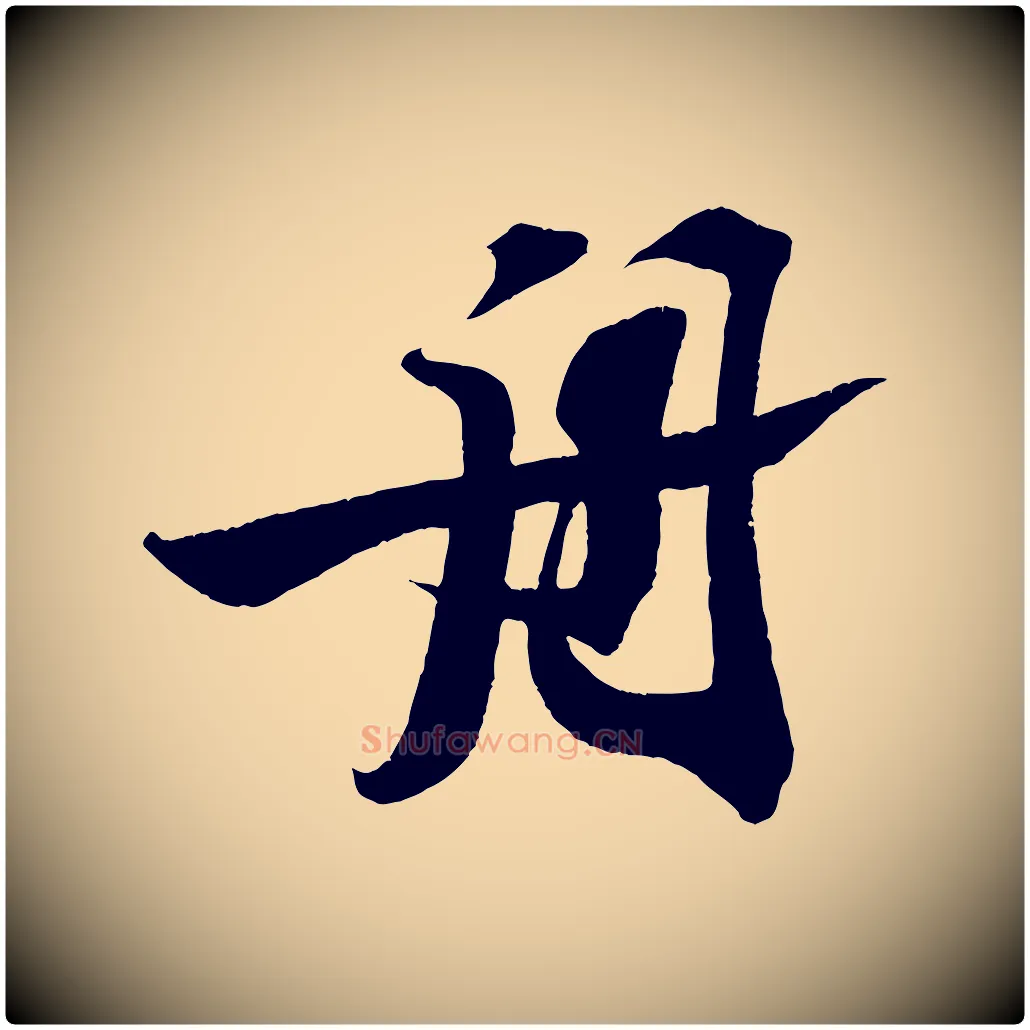 舟毛笔行书写法,摘自宋代苏轼寒食帖