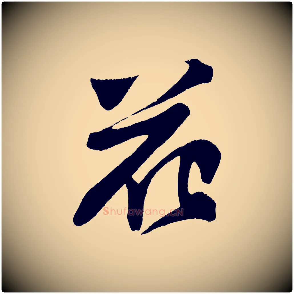 花毛笔行书写法,摘自宋代苏轼寒食帖