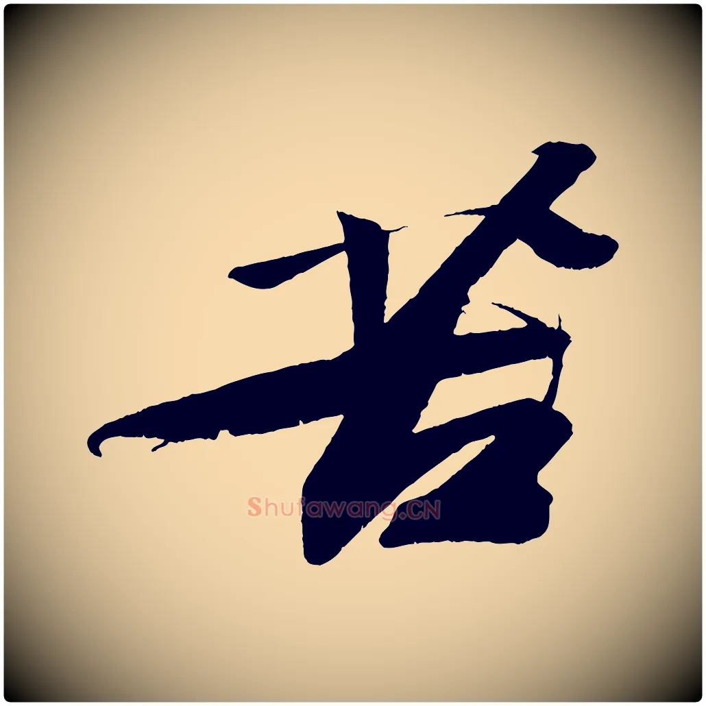 苦毛笔行书写法,摘自宋代苏轼寒食帖