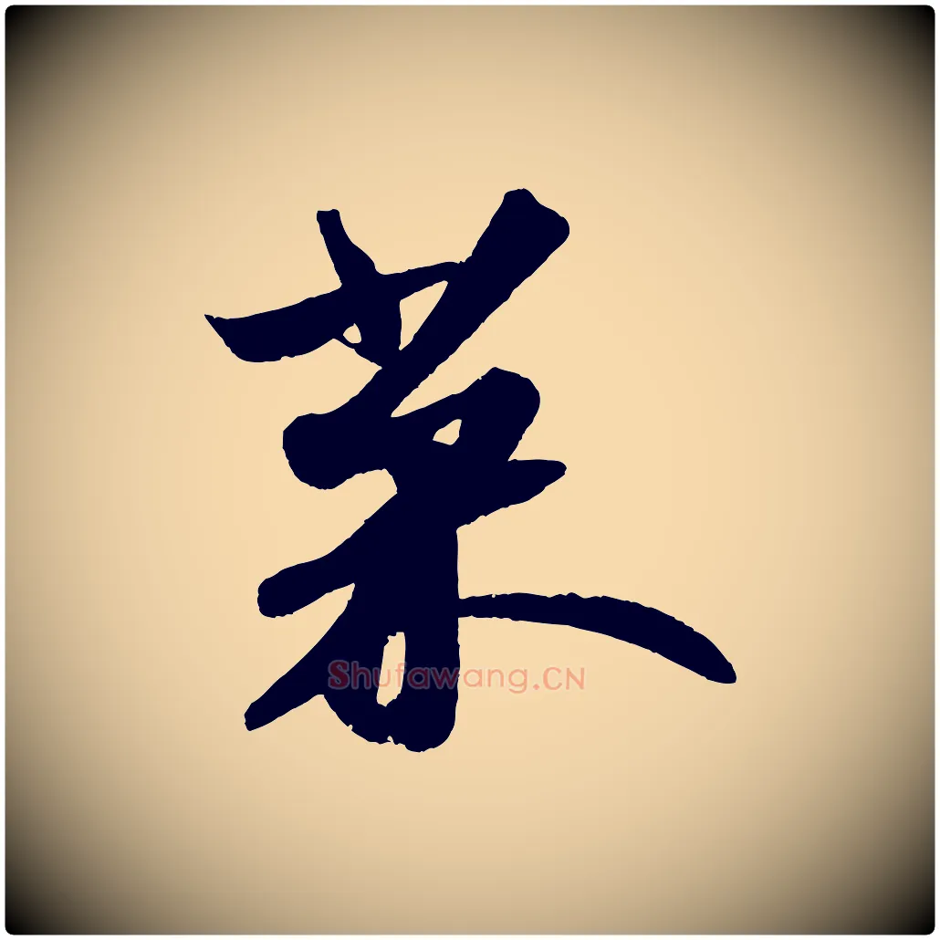 菜毛笔行书写法,摘自宋代苏轼寒食帖