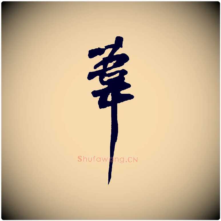 葦毛笔行书写法,摘自宋代苏轼寒食帖