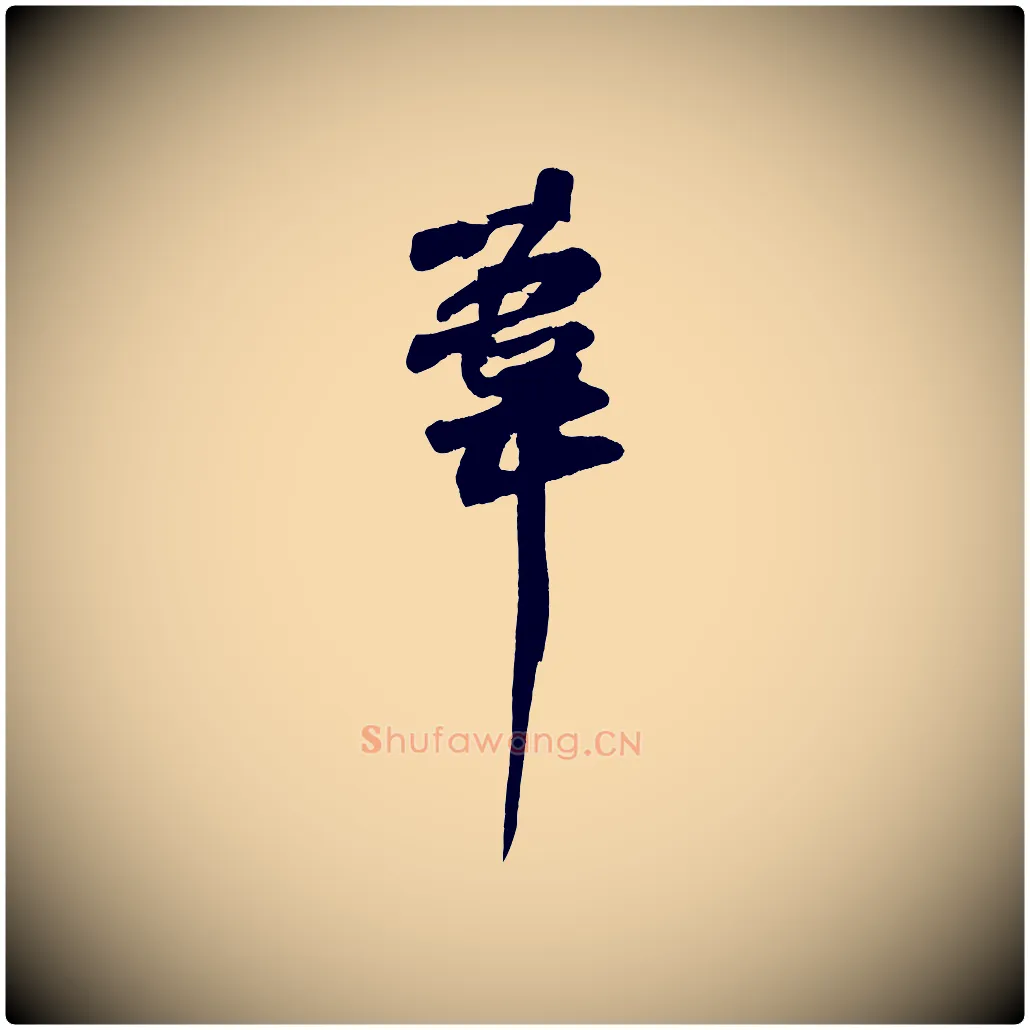 葦毛笔行书写法,摘自宋代苏轼寒食帖