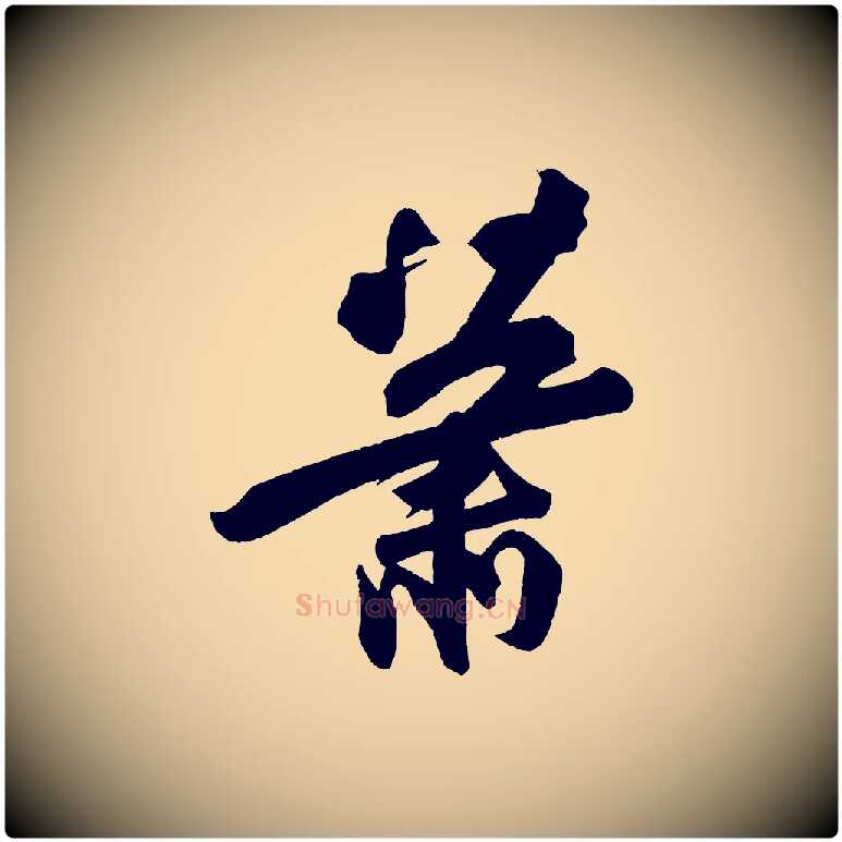 蕭毛笔行书写法,摘自宋代苏轼寒食帖