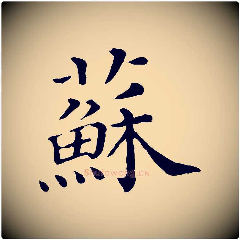蘇毛笔行书写法,摘自宋代苏轼寒食帖
