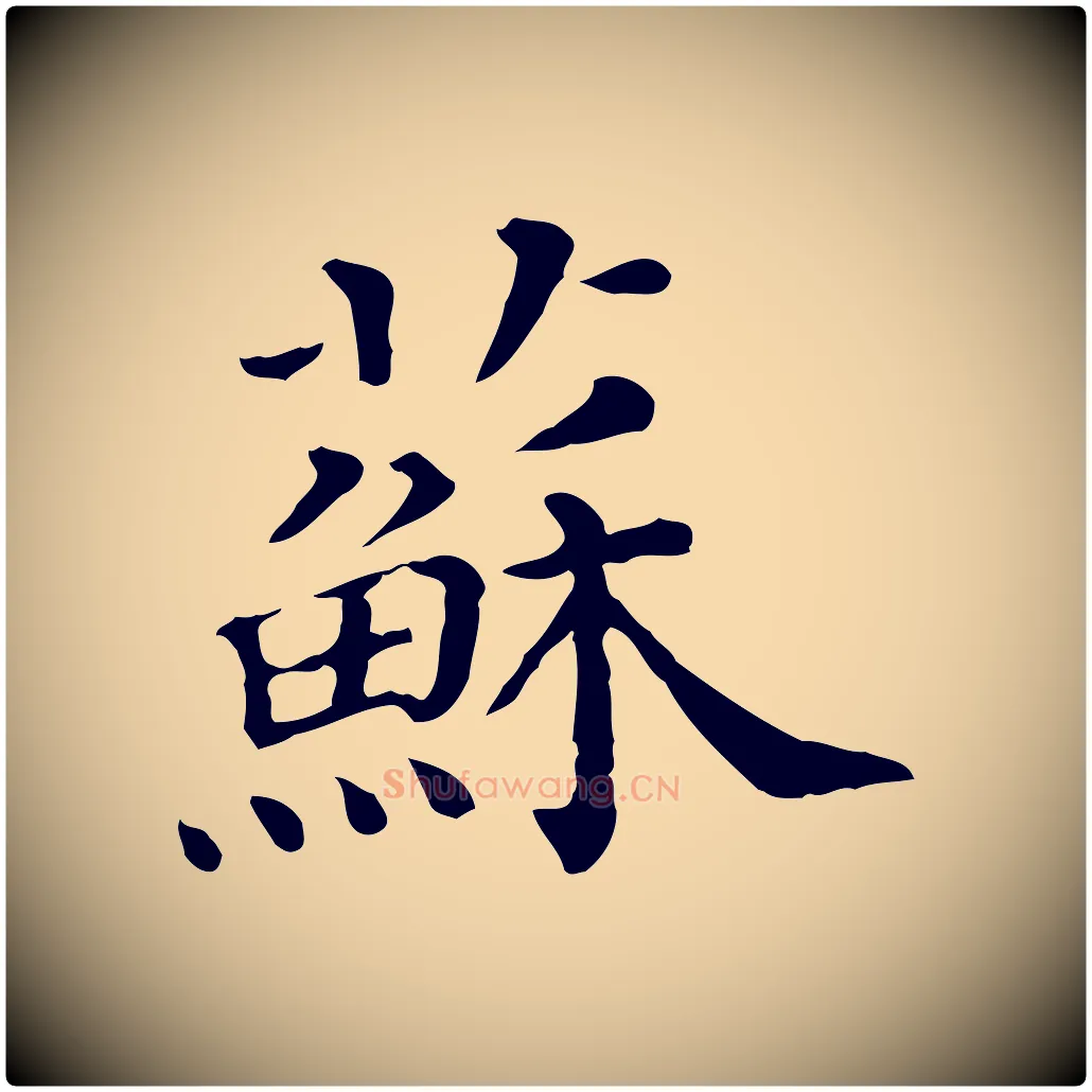 蘇毛笔行书写法,摘自宋代苏轼寒食帖