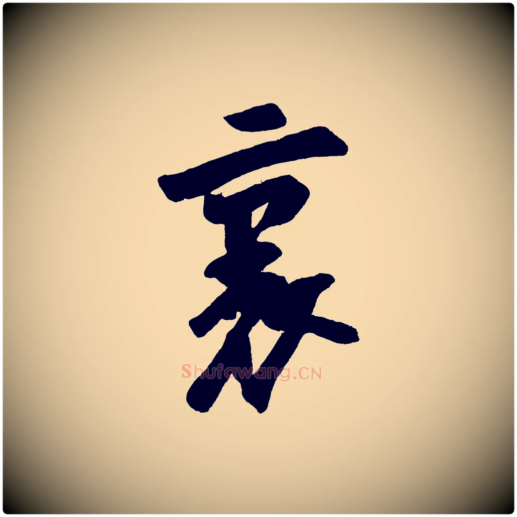 裏毛笔行书写法,摘自宋代苏轼寒食帖