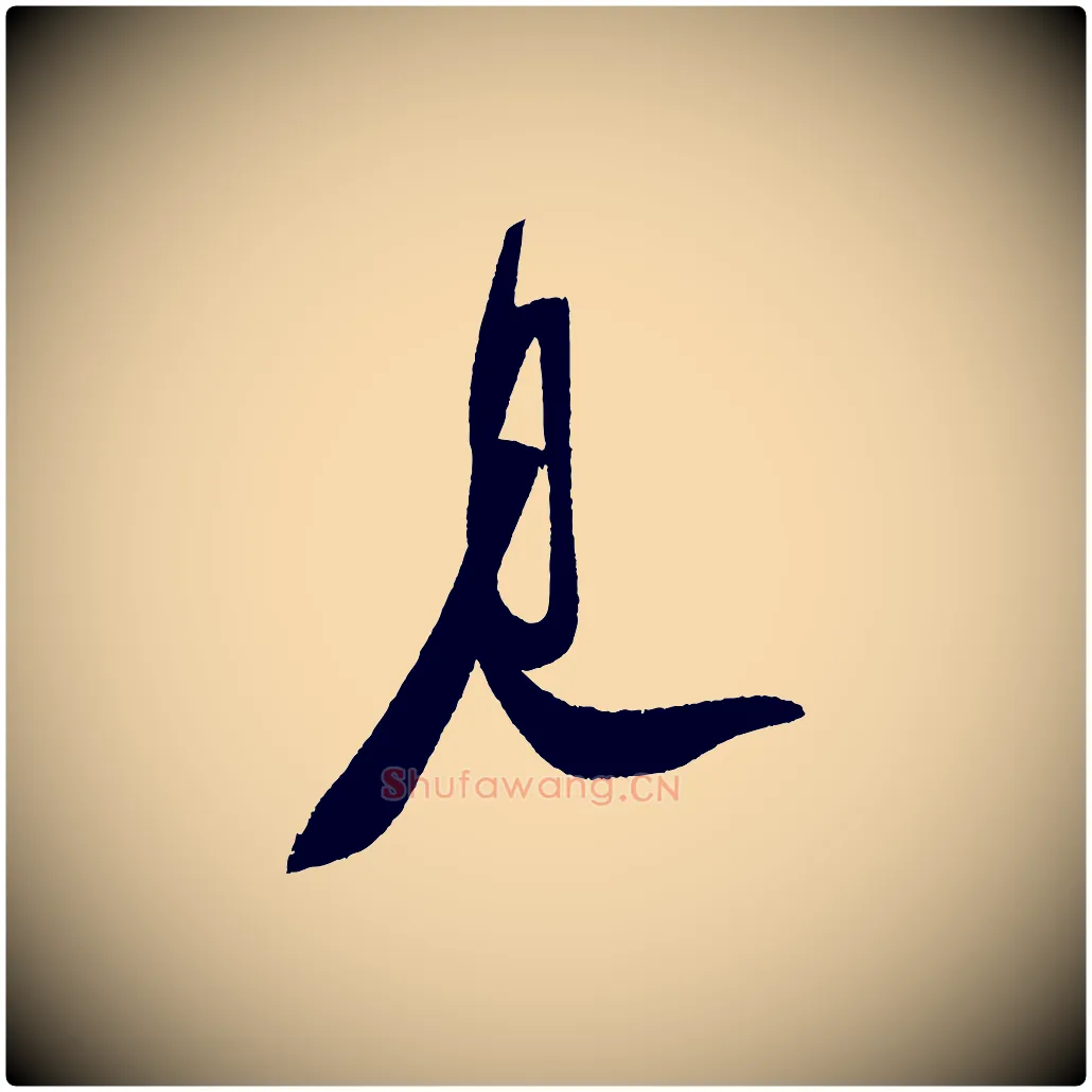 見毛笔行书写法,摘自宋代苏轼寒食帖