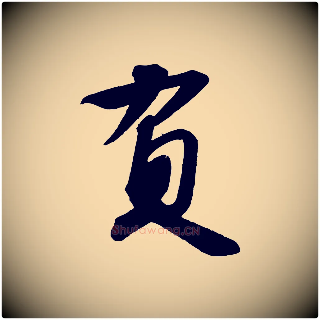 負毛笔行书写法,摘自宋代苏轼寒食帖