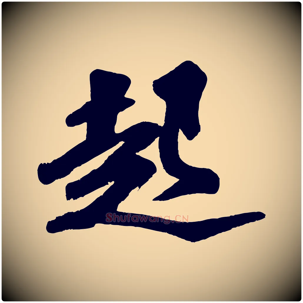 起毛笔行书写法,摘自宋代苏轼寒食帖